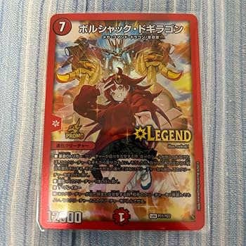 ボルシャックドギラゴン　真久間メガ　プロモ　4枚 Amazon.co.jp: ボルシャックドギラゴン プロモ ボルドギ 真久間